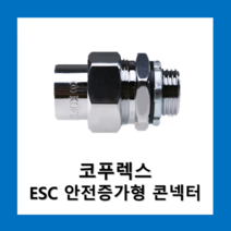 KOFLEX 코푸렉스 ESC 안전증가형 2종28 콘넥터, 코푸렉스 ESC 콘넥터28