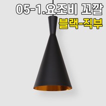 휴빛조명 LED식탁등 주방등 인테리어조명 카페매장조명 포인트조명 직부형 레일형, 05-1. 요조비 1등 꼬깔 블랙 직부형
