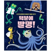 [하나북]덕분에 발명! :인간의 발명에 영감을 준 동물 이야기 [양장본 Hardcover ]