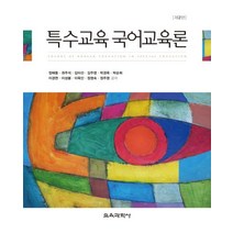 특수교육 국어교육론, 교육과학사, 정해동,권주석 등저