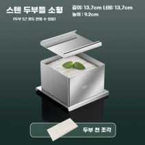스텐두부틀 프레임 두부제조 손두부 메주 치즈 제조기 누름판 두부제조기계 미니두유제조기, 스텐두부틀 소형