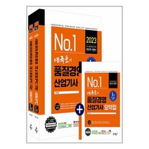 예문사 2023 배극윤의 품질경영 산업기사 필기 (마스크제공)