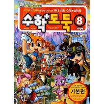 코믹 메이플스토리 수학도둑 8(기본편):사고력과 이해력을 향상시켜 주는 국내 최초 수학논술만화, 서울문화사