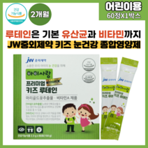 kideye lutein 어린이눈건강 종합영양제 루테인 유산균 비타민 프리미엄 키즈루테인 1일1포 간편섭취 60포 1박스(2개월분), 150g, 1개