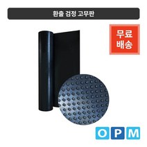 환출 검정 고무판 1롤 910mmX20MX3.2t, 없음, 상세페이지 참조