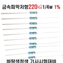 저항220K옴 1/4W(F급)1%저항 금속피막저항220K옴 메탈필름저항220K옴 리드저항220K옴 막대저항220K옴 고정저항220K옴 (10개/100개/1000개5000개), 10개