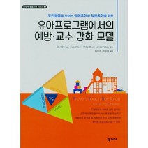 유아프로그램에서의 예방 교수 강화 모델, 박지연(저),학지사,(역)학지사,(그림)학지사, 학지사