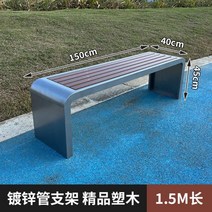 공원 의자 야외 벤치공원 벤치 야외등받이의자 공공장소용 공원 휴식의자 주물 원목의자 평벤치 발코니의자 방수 평벤치의자 등벤치의자 베란다의자 도로 야외벤치 긴의자 나무 스테인리스, 1504045cm 실버 프레임