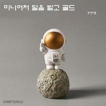 신이SH 더블샵 리빙 라이프편집몰 우주인 탁상시계 그리고 우주인 미니어처, 미니어처 달을밟고 골드