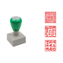 에스엠프린팅 만년도장 직인HA2525 (최대21x21mm) 회사 법인 사각 직인 만년 스탬프 주문제작