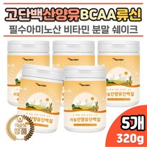 네덜란드 산양유단백질 분말 쉐이크 류신 로이신 WPI 산양 우유 농축 아미노산 필수 영양 보충제 어르신 노인 노인 중년 40대 50대 60댜 이소류신단백질 분리 유청단백질 BCAA 운동후단백질보충제 쉐이크 파우더 분말 순수 임산부 여성 온가족 가루