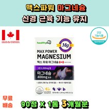 식약처 인증 마인드헬스 맥스파워 마그네슘 신경 근육기능유지 에너지이용필요 캐나다직수입완제품
