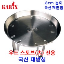 카릭스 우드 스토브 키다리 재받침