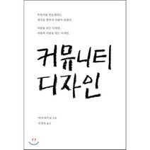 커뮤니티 디자인, 야마자키 료 저/민경욱 역, 안그라픽스
