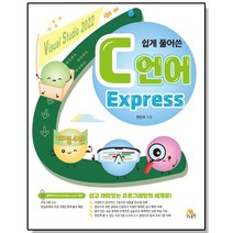 쉽게 풀어쓴 C언어 Express 개정4판 프래그래밍 언어 책