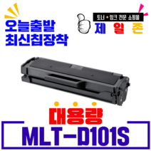 삼성전자 재생 MLT-D101S ML-2160 ML-2162 ML-2164 ML-2165 ML-2168 SCX-3400 SCX-3405 SCX-340 비정품토너, NEW칩장착(1500매용)-반납없음, 1개