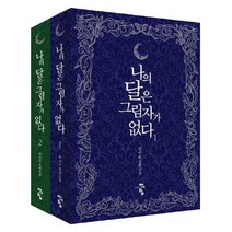 나의 달은 그림자가 없다 세트:연이은 장편소설, 청어람