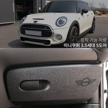 미니쿠퍼5도어 3.5세대 카본/펠트글로브박스커버 다시방 기스 스크래치방지커버, 펠트글로브박스커버, 미니