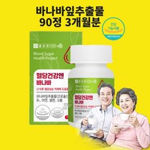 혈당건강엔 바나바 바나바잎추출물 분말 가루 당질컷팅제 코로솔산 파이토스테롤 효능 식약처 인정 건강기능식품 알약 정, 75+15x1개