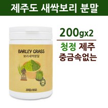 국산 새싹보리 보리새싹 분말 가루 제주도 보리순 보리싹 어린 보리잎 추출분말 파우더 차 착즙 샐러드 폴리코사놀 사포나린 대장균 쇳가루 이물질 검출 없는 검사완료 안전한, 2개