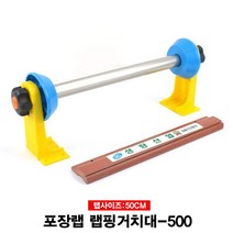 포장랩 랩핑거치대 래핑거치대(ㄷ형)-50cm 랩거치대 랩포장기 랩절단기계 랩핑기 주방용품 업소용주방