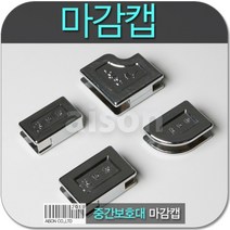 손보호대 마감캡 안전용품 강화도어손보호대마감캡 손끼임마감캡 마감캡 손낌방지 유리문 측면손보호대 아이손 강화도어손보호대마감, 25mm캡1