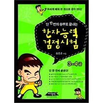 단 한번의 승부로 끝내는 한자능력 검정시험 3-4급, 매월당