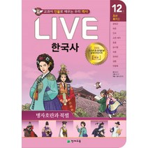 Live 한국사 12: 병자호란과 북벌:교과서 인물로 배우는 우리 역사, 천재교육