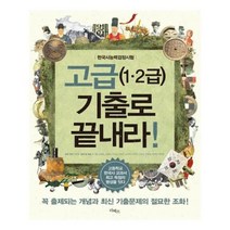 유니오니아시아 한국사 능력 검정시험 고급 12급 기출로 끝내라