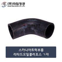 스카니아트럭부품 리타드오일쿨러호스 ㄱ자/라임정공