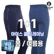 1+1 워킹맨 아울렛 봄 여름용 냉감소재 쿨 아이스 런닝 트레이닝 펜츠 작업복 아웃도어 등산복 밴딩바지 빅사이즈 B200