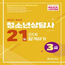 NSB9788952642349 새책-스테이책터 [2022 청소년상담사 3급 21일 만에 합격하기] ---서울고시각-고인숙 지음-청소년상담/지도사-2022, 2022 청소년상담사 3급 21일 만에 합격하기