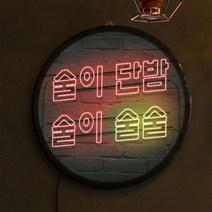 nw266-LED액자35R 술이단밤술이술술 타입2.맥주