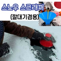 겨울 캠핑 차박 차량 자동차 눈 눈제거 세차 용품 솔 스크래퍼 악세사리 성에제거 깔대기 눈제거기, 색상랜덤