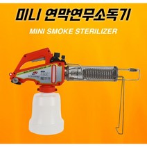 미니 연막연무 소독기 (1P) KB-100 연무소독기 연막소독기 무선 방역소독기 방역소독기 업소용 가정용 사무용 휴대용방역기 셀프방역기 방역기 살균기 학교 단체 기관 방역 소독기