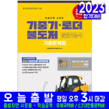 기중기 로더 불도저 운전기능사 기출문제집(8절) 책 교재 2023, 정훈사
