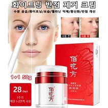 화이트닝 반점 제거 크림 기미 주근깨 반점제거연고 50g 수분 공급/화이트닝/보습/멜라닌 억제/항산화/반점 개선, 4개