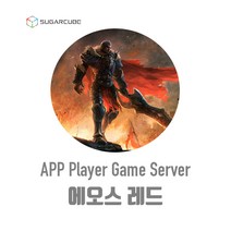 에오스 레드 EOS RED 앱플레이어 게임서버임대