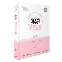 2024 임수진 보건임용 합격이 보임 4, BTB Books