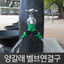 양갈래 호스연결구 수도꼭지 물호스 호스