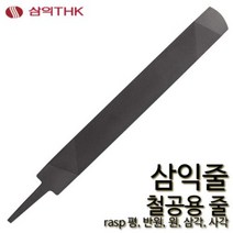 삼익 철공줄 철공용줄 야스리 삼익줄 파일 평 반원 원 삼각 사각, 원, 중목, 10인치