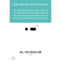 팍스 가장 자유로운 결혼 : 프랑스에서 부부 대신 파트너로 살기, 이승연 저, 스리체어스(threechairs)