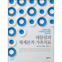 대물림과 체계론적 가족치료 다세대가족과 신경심리스키마를 중심으로, 상품명