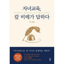 [밀크북] 바른북스 - 자녀교육 칼 비테가 답하다 : 평범한 아이를 최고의 인재로 키워내는 칼 비테 교육법