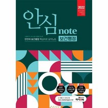 2022 안심노트 안진아 보건행정 핵심이론 요약노트:보건직/ 보건연구사/ 군무원/ 대방고시/ 대방고시학원, 하이앤북