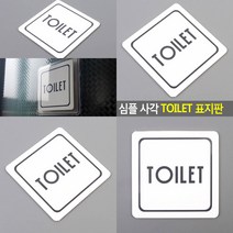 사각 TOILET 표지판 아크릴간판 인테리어 표지판