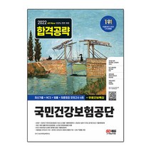 2022 국민건강보험공단 최신기출 NCS 법률 모의고사 6회 무료건보특강, 시대고시기획