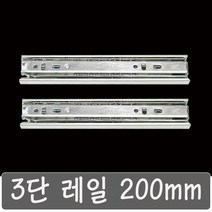 3단레일 서랍레일, 3단레일 200 mm