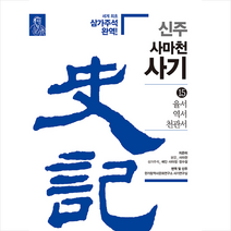 한가람역사문화연구소 신주 사마천 사기 15 +미니수첩제공