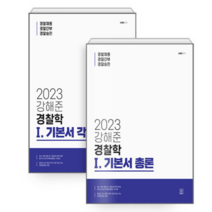 (찬출판사) 2023 강해준 경찰학 1.총론+각론 기본서 세트 전2권, 2권으로 (선택시 취소불가)